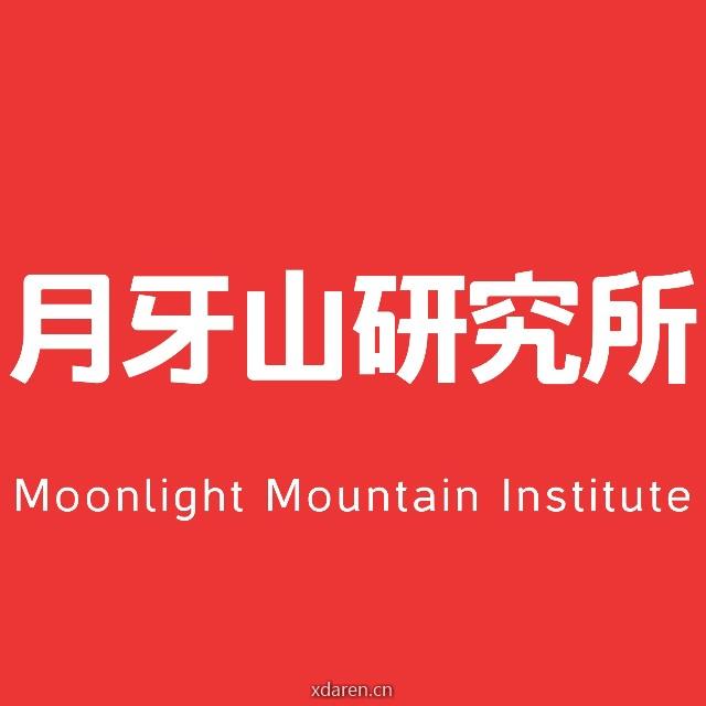 月牙山研究所