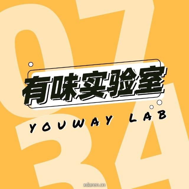 有味实验室