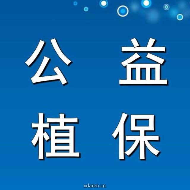 公益植保