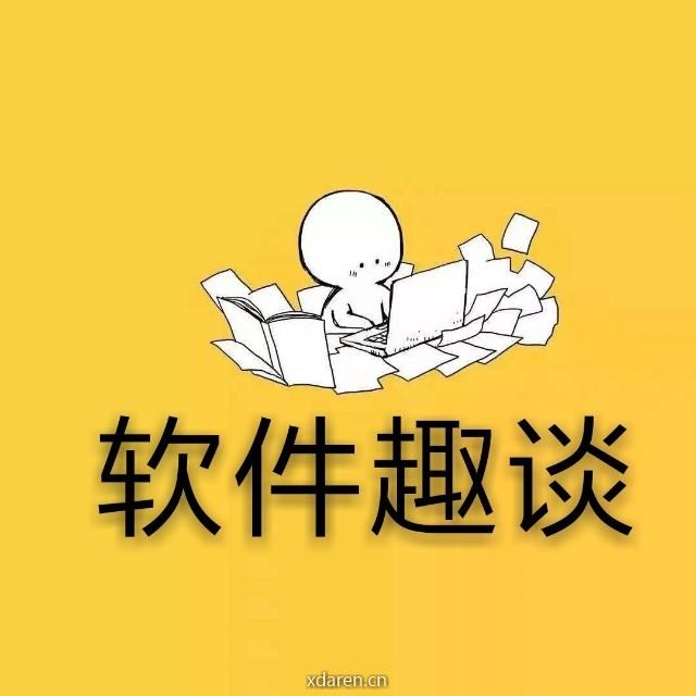 软件趣谈