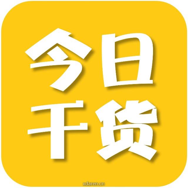 今日干货