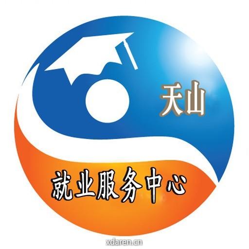 天山就业指导中心
