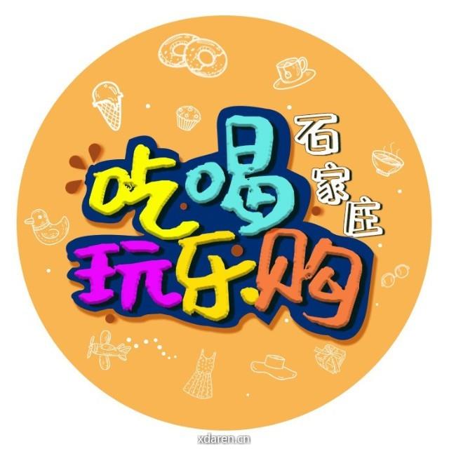 石家庄吃喝玩乐购