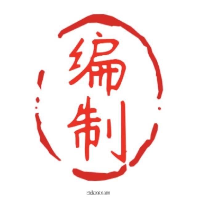 我要考编制