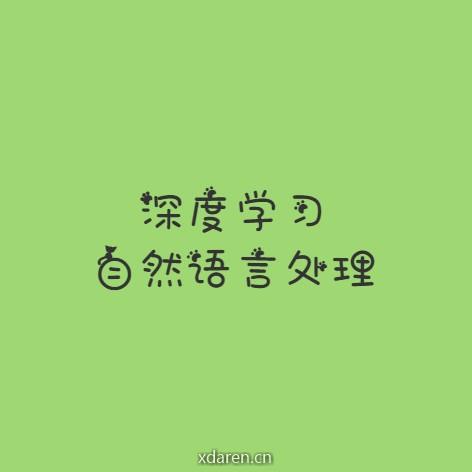 深度学习自然语言处理