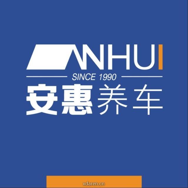 安惠养车