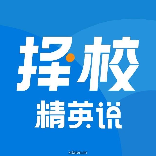 择校精英说