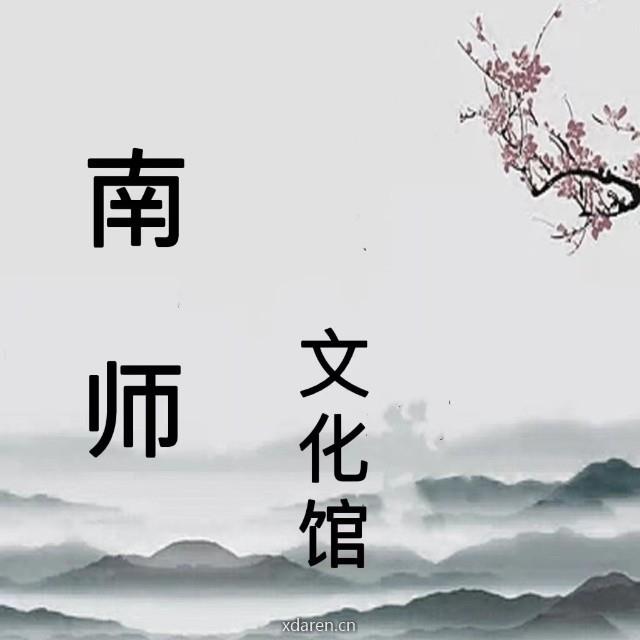南师文化馆