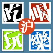 吃喝玩乐IN上海