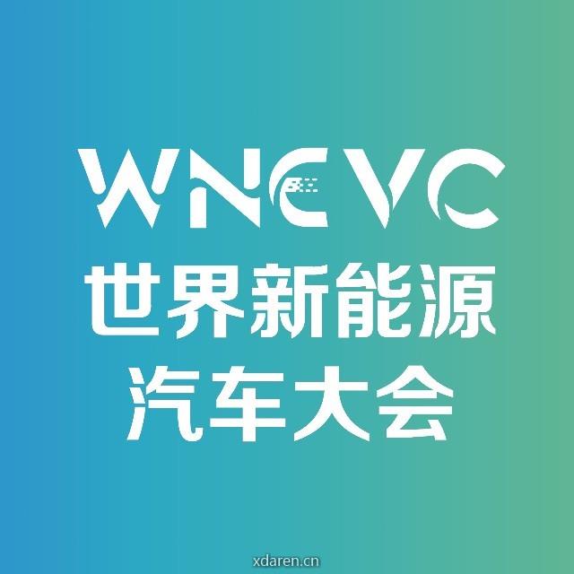 WNEVC世界新能源汽车大会