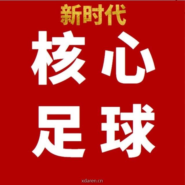 新时代核心足球