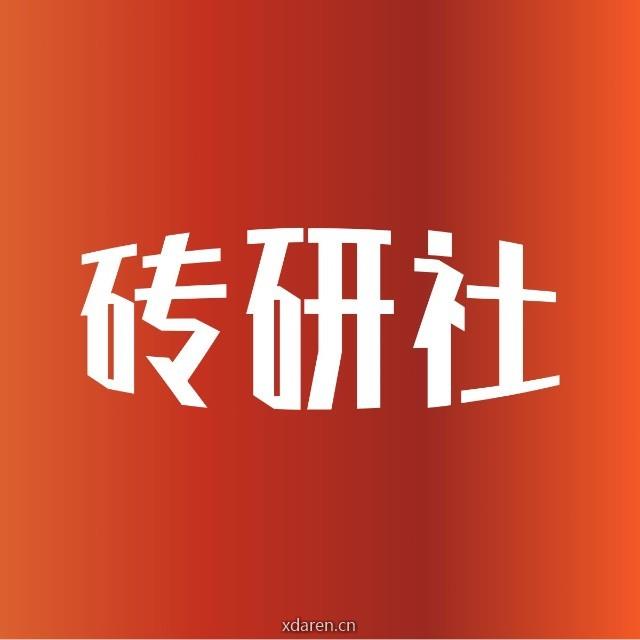 砖研社