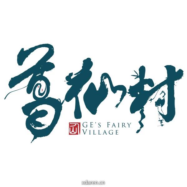 葛仙村度假区