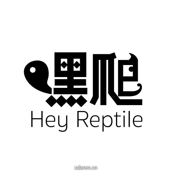 嘿爬HEYREPTILE
