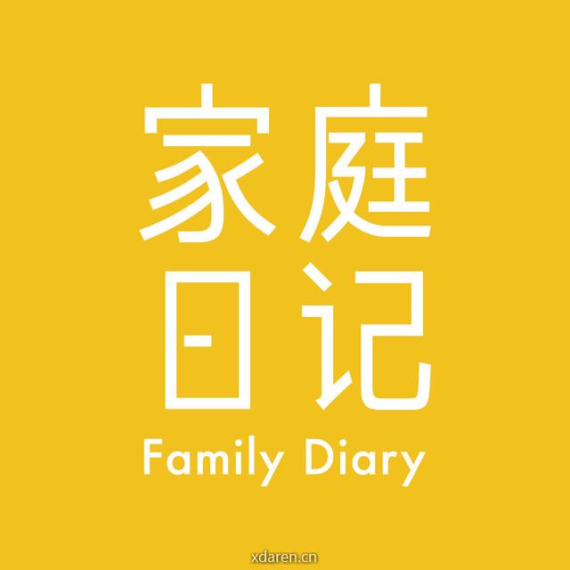 家庭日记