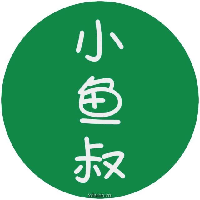 小鱼叔