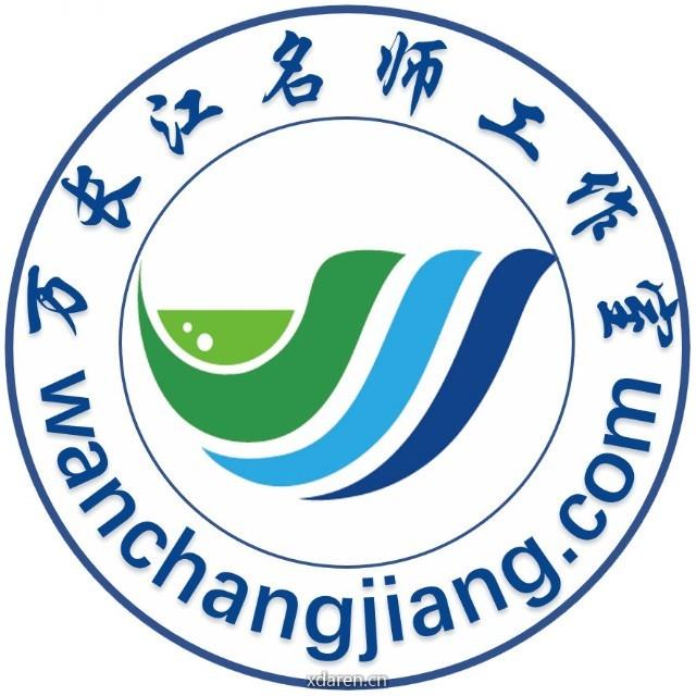 万长江名师工作室