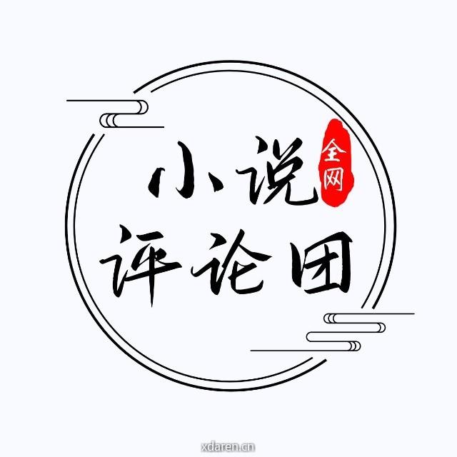 小说评论团