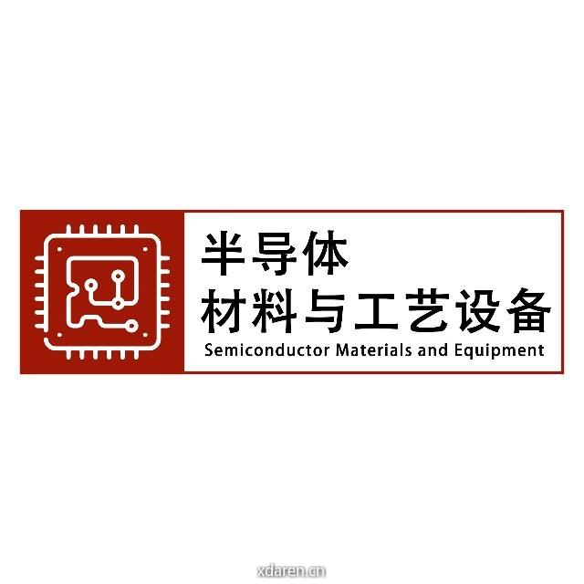 半导体材料与工艺设备