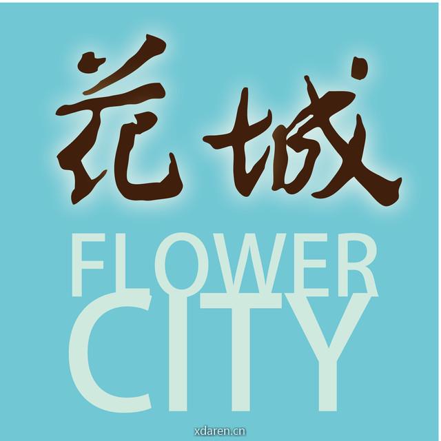 花城