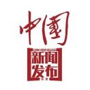 中国新闻发布