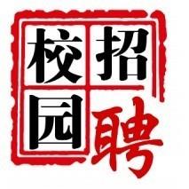 校园招聘