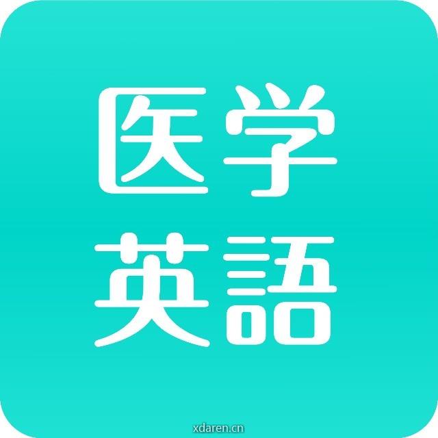 医学英语词汇