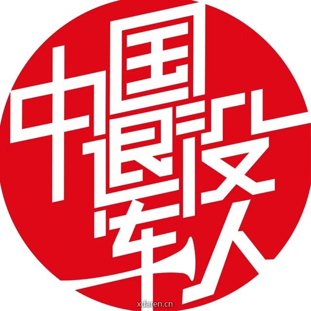 中国退役军人