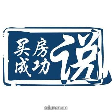 买房成功说