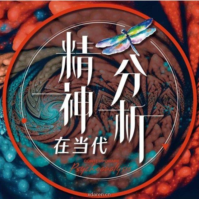 精神分析在当代