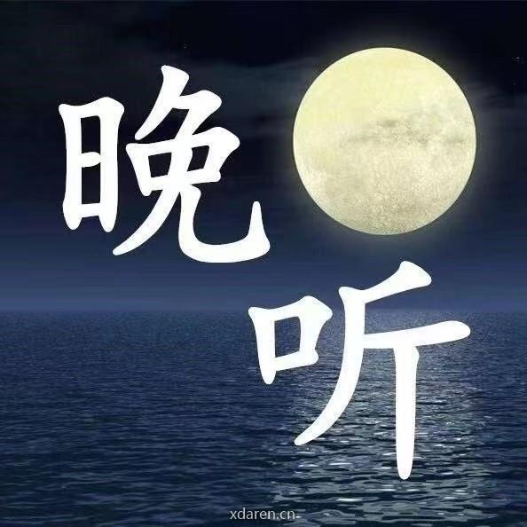 晚听