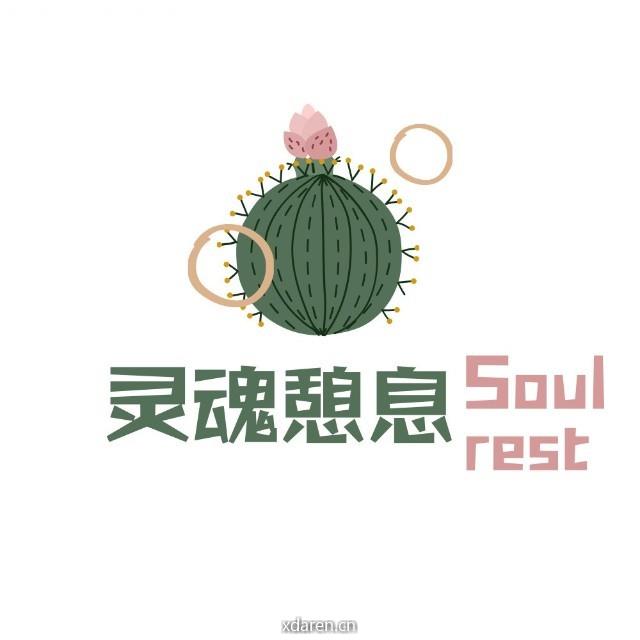 灵魂憩息