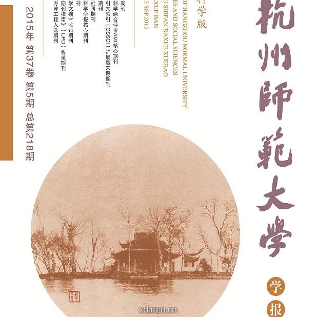 杭州师范大学学报社会科学版