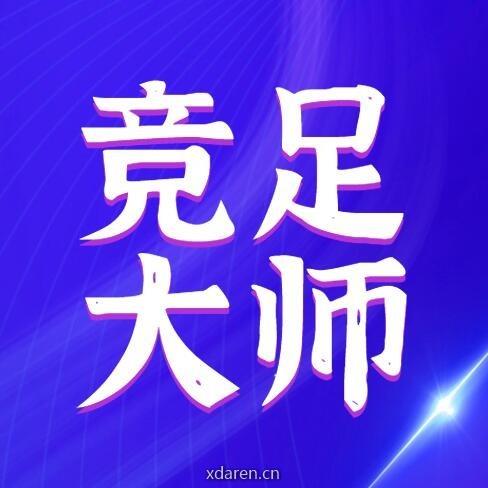 竞足大师