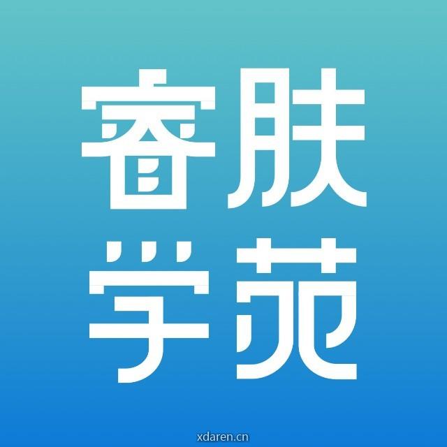 睿肤学苑