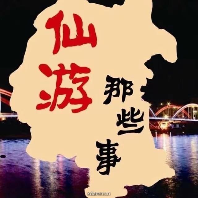 仙游那些事公司