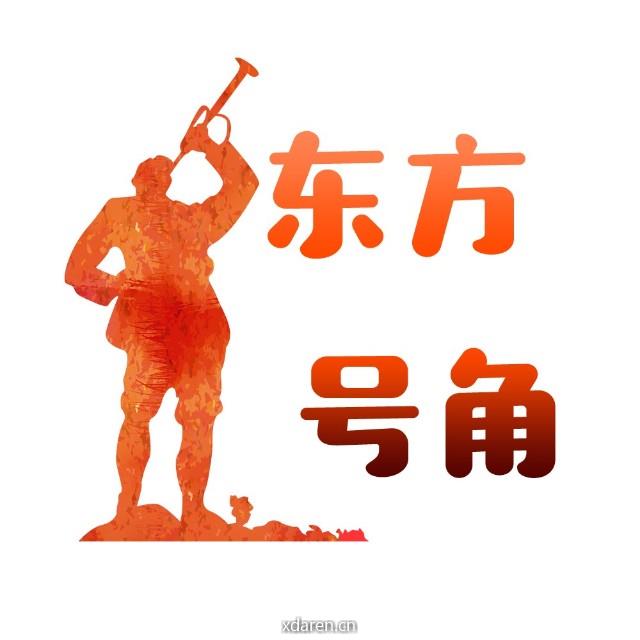 东方号角