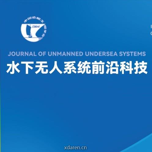 水下无人系统前沿科技