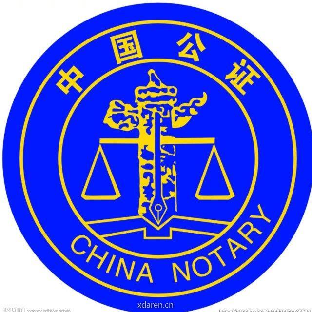 江苏省沭阳县公证处