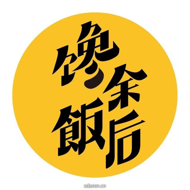 馋余饭后