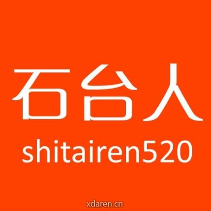 石台人