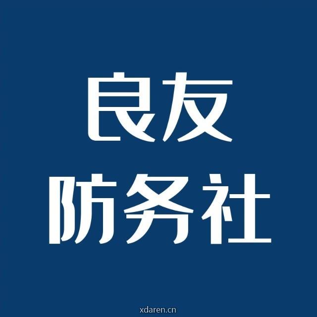 良友防务社