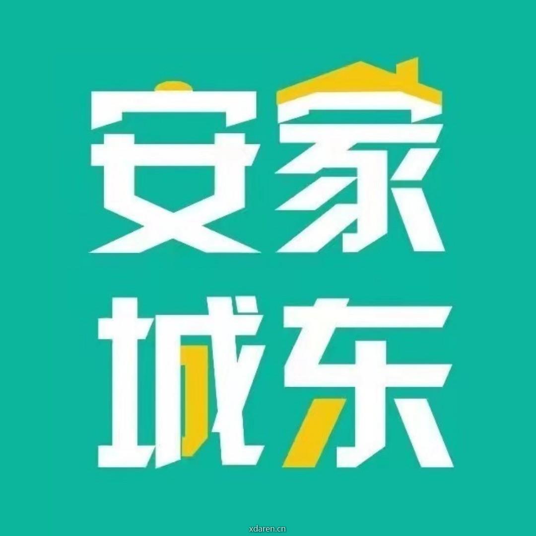 安家城东
