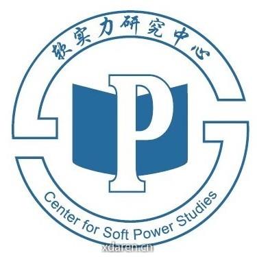 软实力研究