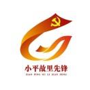 小平故里先锋