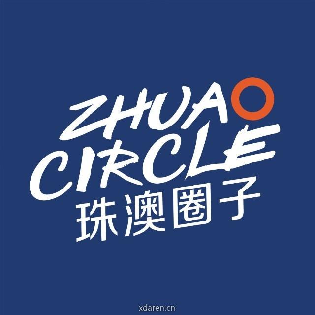 珠澳圈子