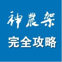 神农架完全攻略