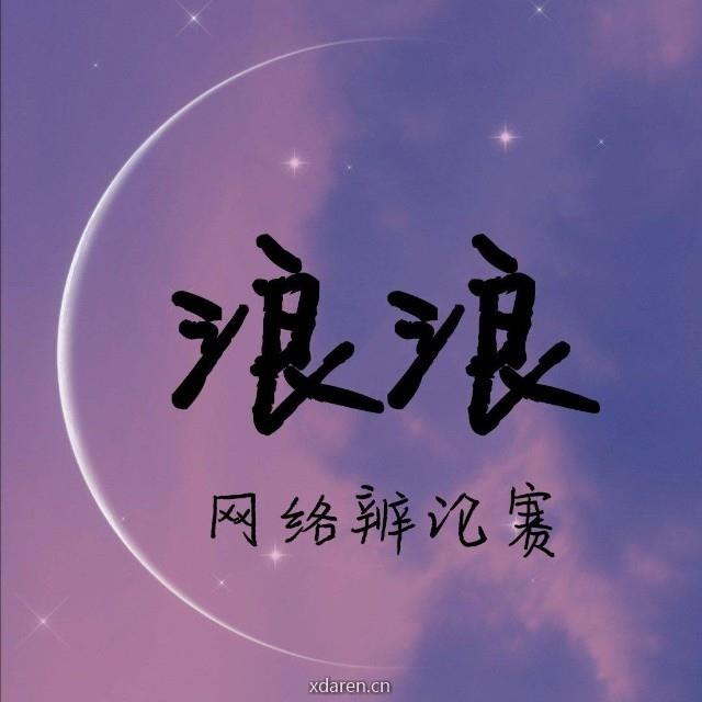 浪浪杯网络辩论赛