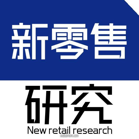 新零售研究