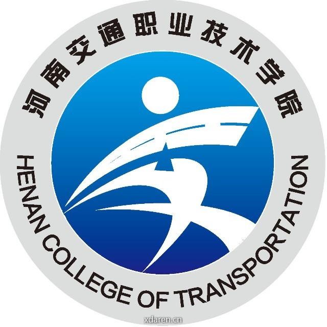 河南交通职业技术学院